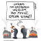 satyrycznie-satyra-rysownik-rysunki-obrazki-satyryczne-satyrycznie-zabawne-humor-obrazkowy-obrazki-jaja-humorystyczne-rysunek-prasowy-komentarz-dowcipny-dowcip-pozytywny-pozytywne-pozytywnie-smiech-smiechawa-smieszne-kolorowe-humorystyczne-wesole-grafika-grafiki-ilustracje-narysowane-rysuje-rysowane-rysowanie-memy-mem-grafik-ilustrator-karykaturzysta-karykatury-karykaturki-humorysta-dowcipnis-szyderca-szydera-szydzenie-jajcarz-komik-kpiarz-kpina-drwina-dowcipas-parodysta-parodiowanie-artysta-bielski-tarnows
